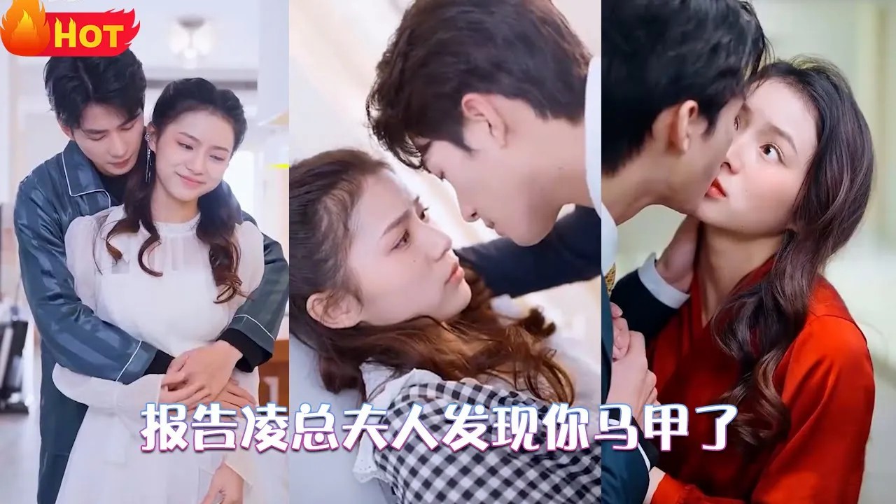 报告凌总，夫人发现你马甲了1-20集