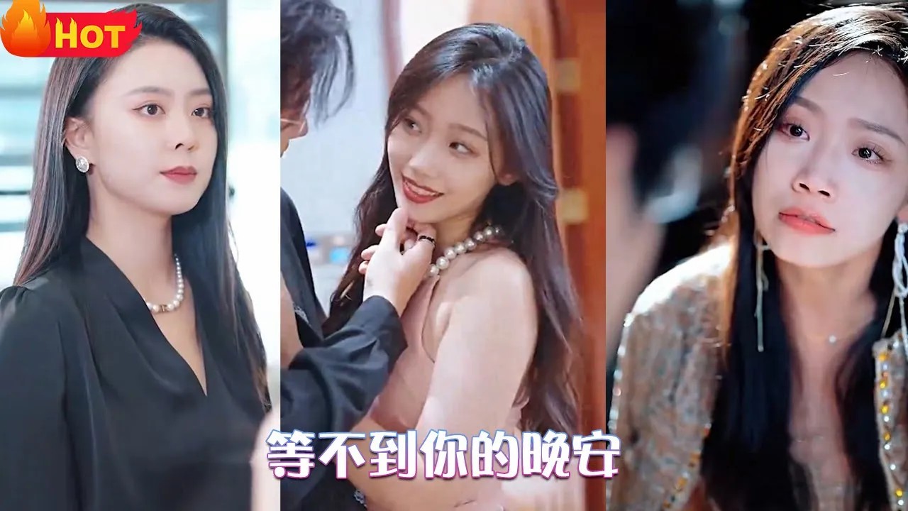 等不到你的晚安全集(大结局)