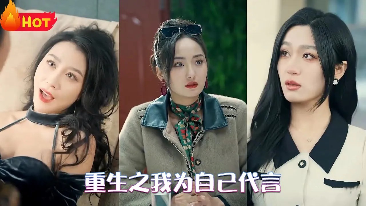 重生之我为自己代言全集(大结局)