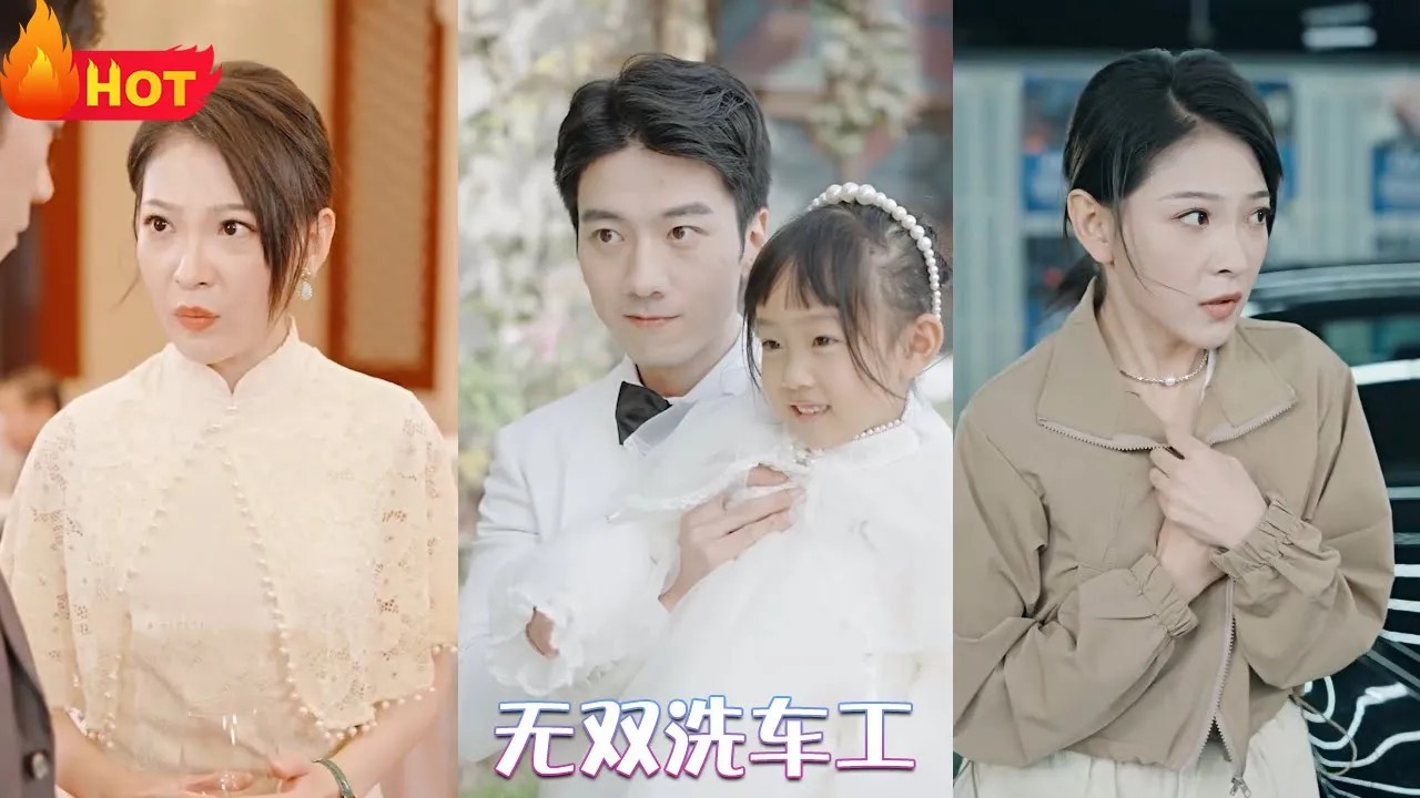 无双洗车工全集(大结局)