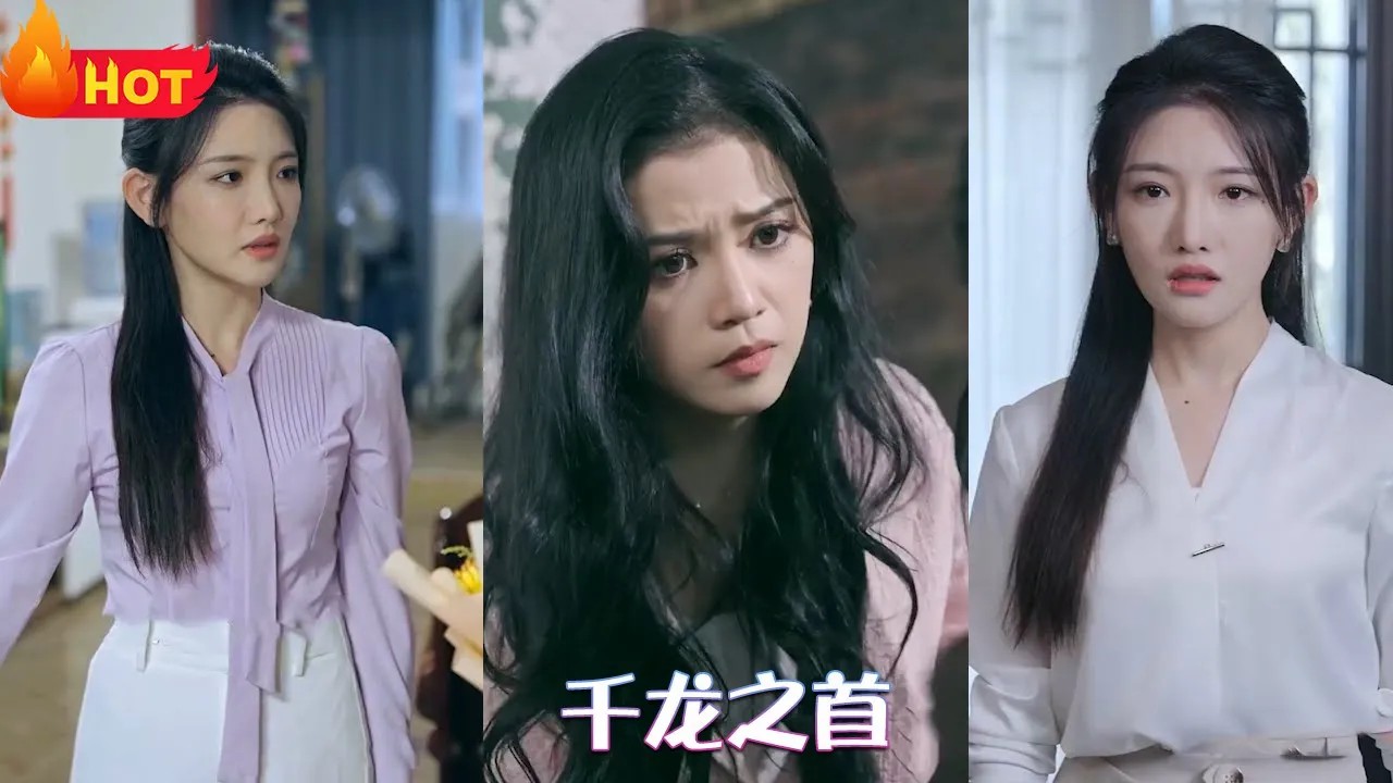 千龙之首全集(大结局)