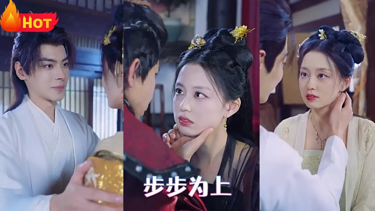 步步为上全集(大结局)