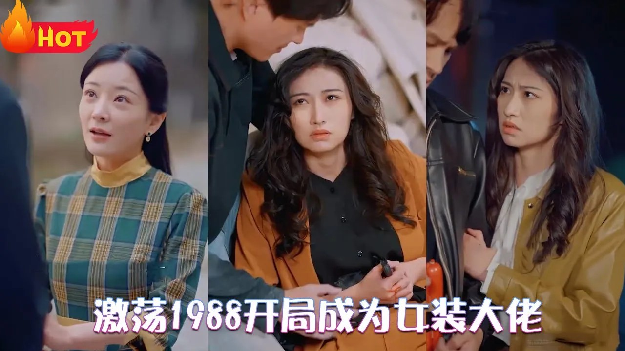 激荡1988开局成为女装大佬全集(大结局)