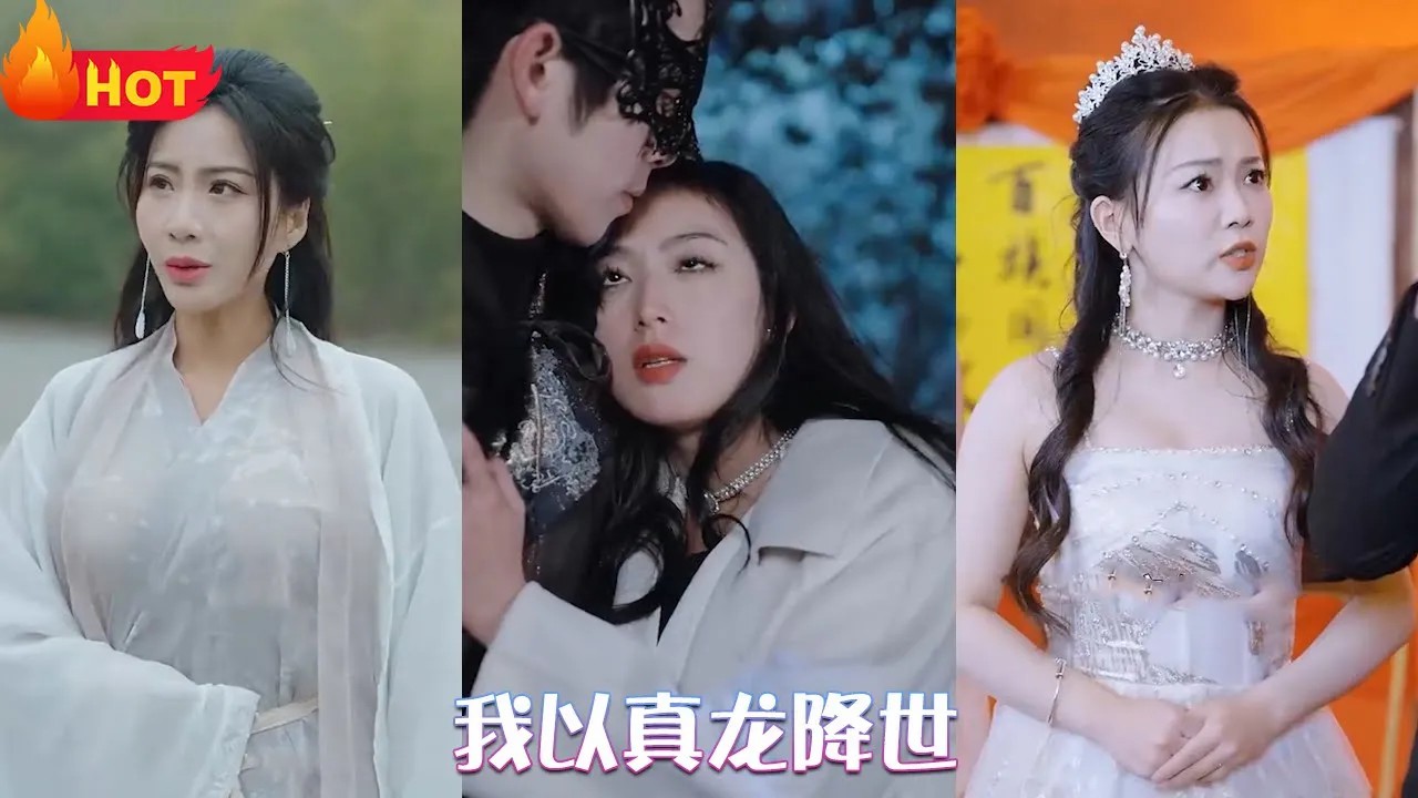 我以真龙降世全集(大结局)