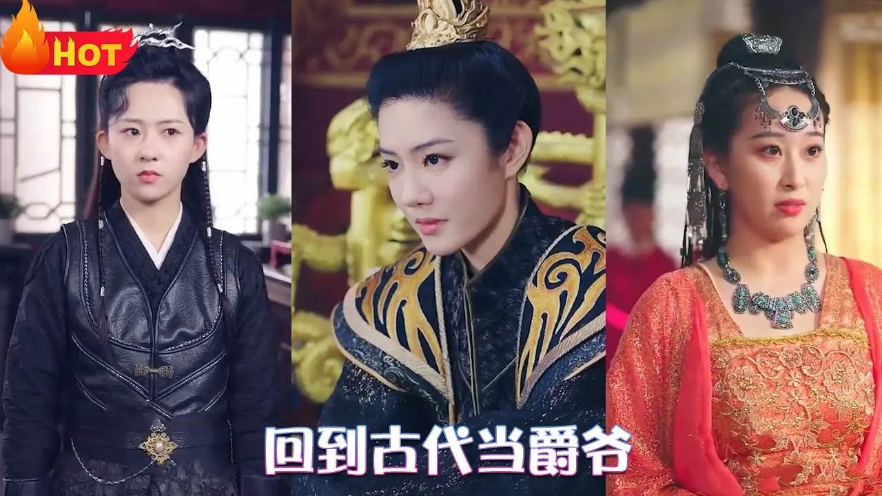 回到古代当爵爷全集(大结局)