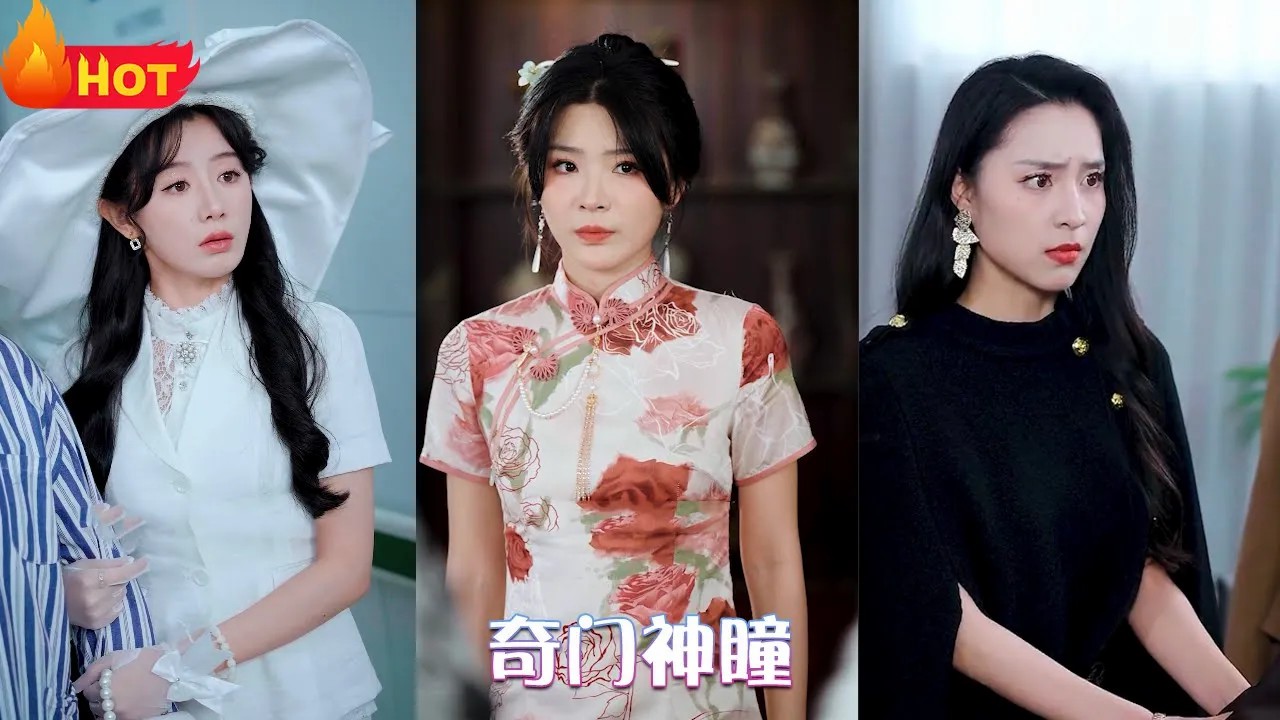 奇门神瞳全集(大结局)