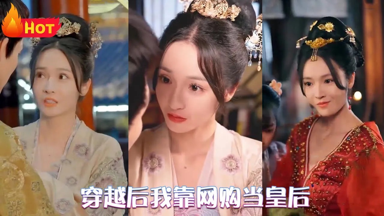 穿越后我靠网购当皇后全集(大结局)