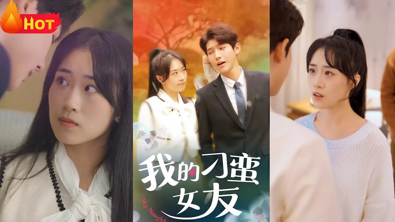 我的刁蛮女友全集(大结局)