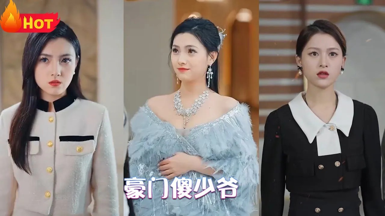 豪门傻少爷全集(大结局)