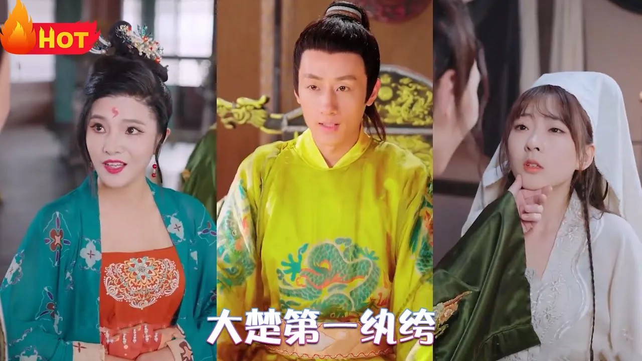 大楚第一纨绔全集(大结局)