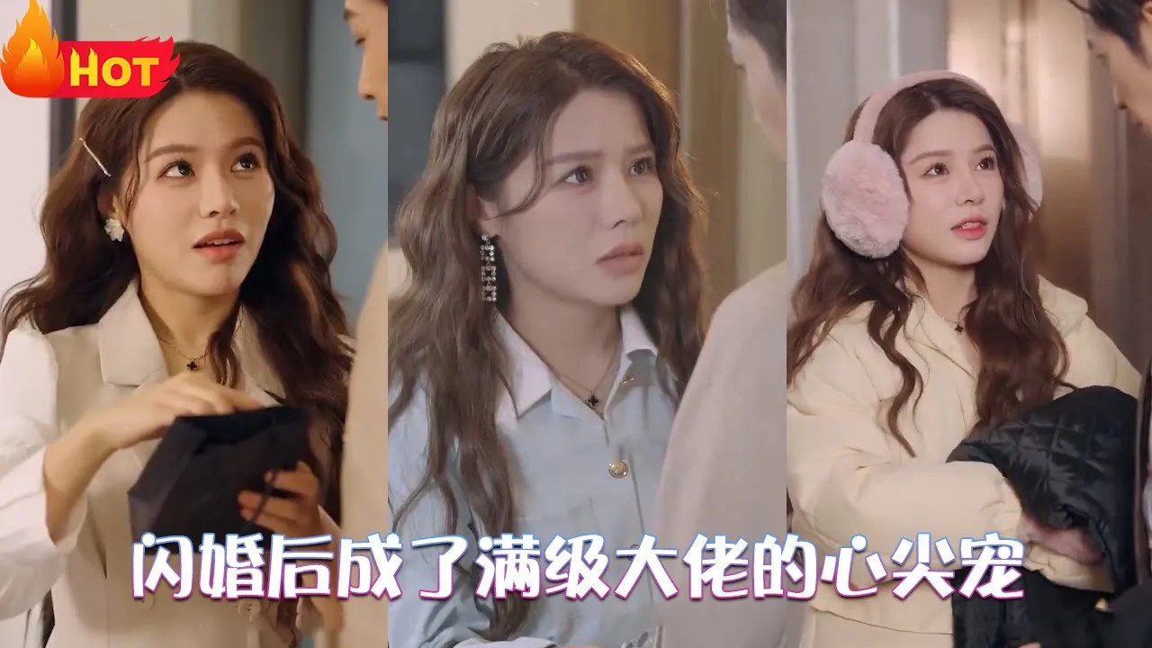 闪婚后成了满级大佬的心尖宠全集(大结局)