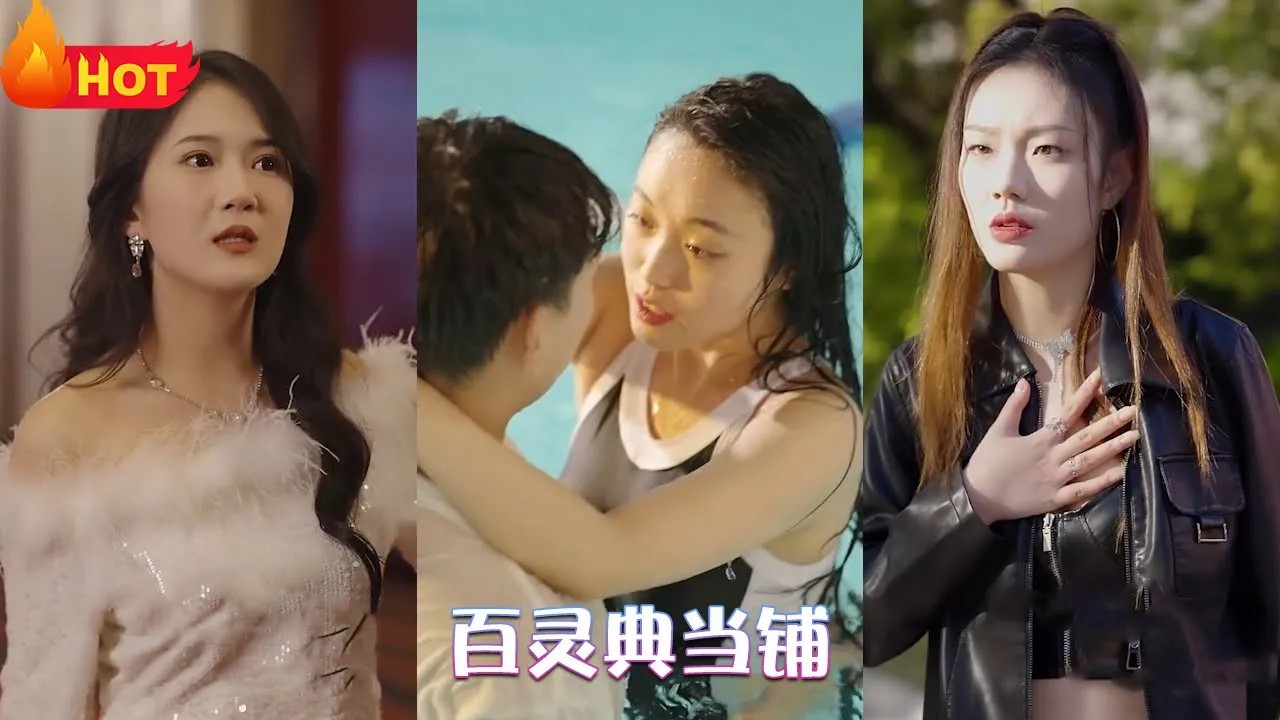 百灵典当铺全集(大结局)