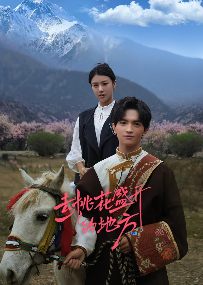 去桃花盛开的地方(全集)