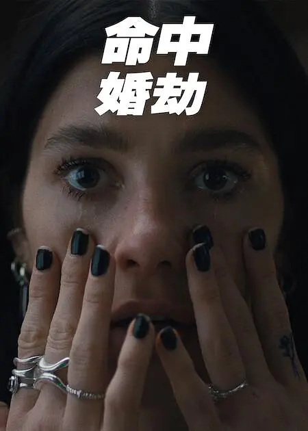 命中婚劫(全集)